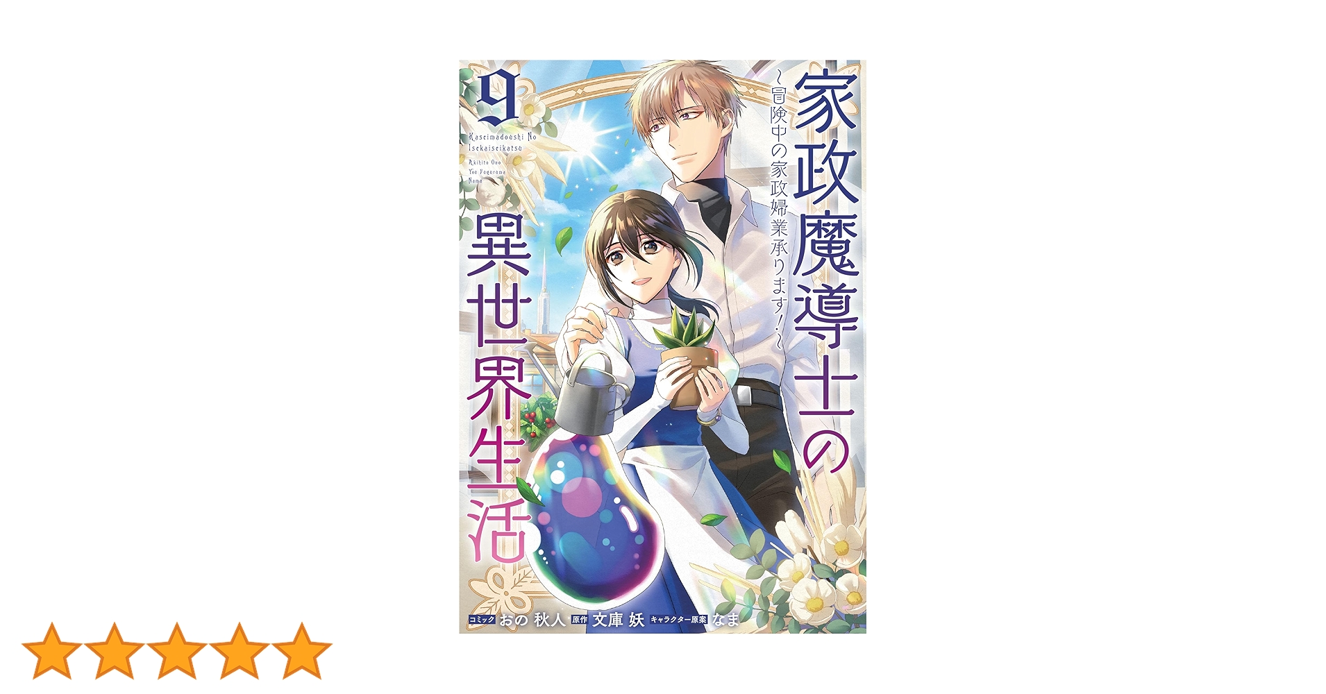 Amazon.co.jp: 家政魔導士の異世界生活～冒険中の家政婦業承り